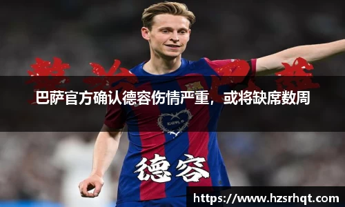 巴萨官方确认德容伤情严重，或将缺席数周