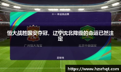 恒大战胜国安夺冠，辽宁沈北降级的命运已然注定
