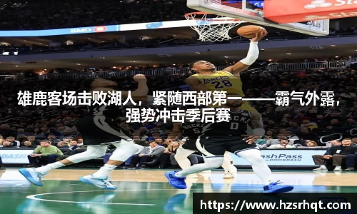 雄鹿客场击败湖人，紧随西部第一——霸气外露，强势冲击季后赛