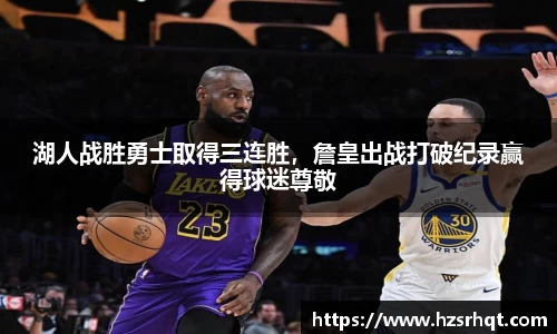 湖人战胜勇士取得三连胜，詹皇出战打破纪录赢得球迷尊敬