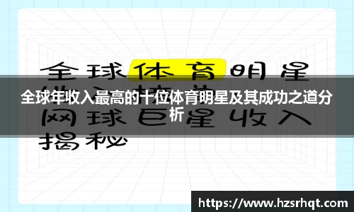 全球年收入最高的十位体育明星及其成功之道分析