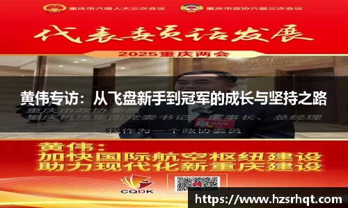 黄伟专访：从飞盘新手到冠军的成长与坚持之路