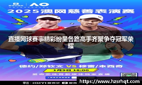 直播网球赛事精彩纷呈各路高手齐聚争夺冠军荣耀