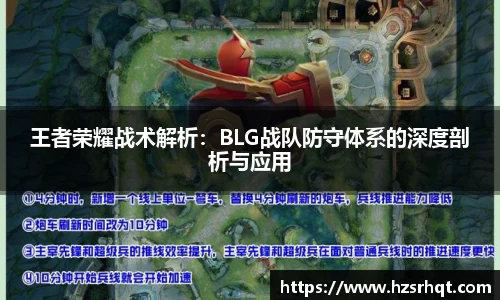 王者荣耀战术解析：BLG战队防守体系的深度剖析与应用