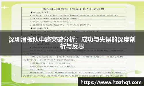 深圳滑板队中路突破分析：成功与失误的深度剖析与反思