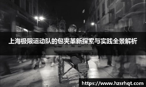 上海极限运动队的包夹革新探索与实践全景解析