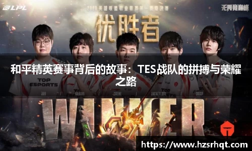 和平精英赛事背后的故事：TES战队的拼搏与荣耀之路
