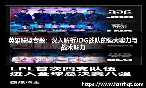 英雄联盟专题：深入解析JDG战队的强大实力与战术魅力
