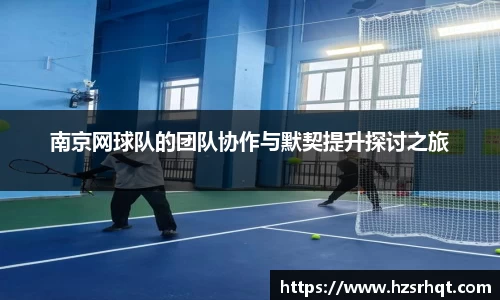 南京网球队的团队协作与默契提升探讨之旅