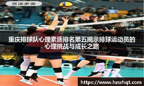 重庆排球队心理素质排名第五揭示排球运动员的心理挑战与成长之路