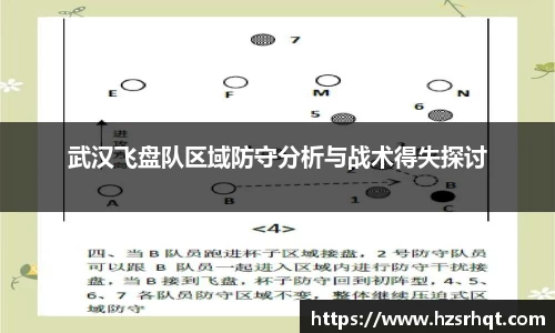 武汉飞盘队区域防守分析与战术得失探讨