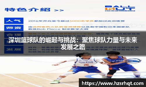 深圳篮球队的崛起与挑战：聚焦球队力量与未来发展之路