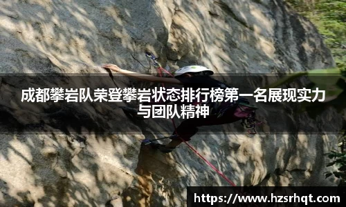 成都攀岩队荣登攀岩状态排行榜第一名展现实力与团队精神