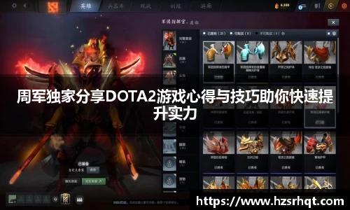 周军独家分享DOTA2游戏心得与技巧助你快速提升实力