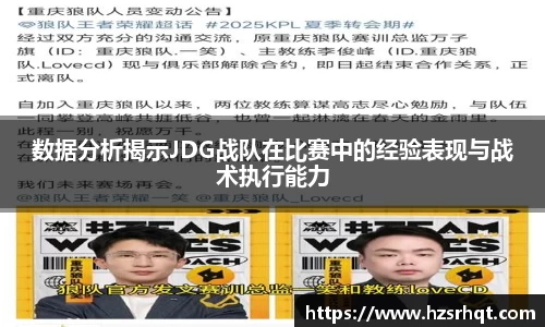 数据分析揭示JDG战队在比赛中的经验表现与战术执行能力