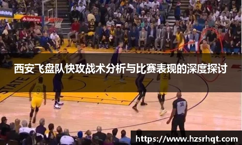 西安飞盘队快攻战术分析与比赛表现的深度探讨