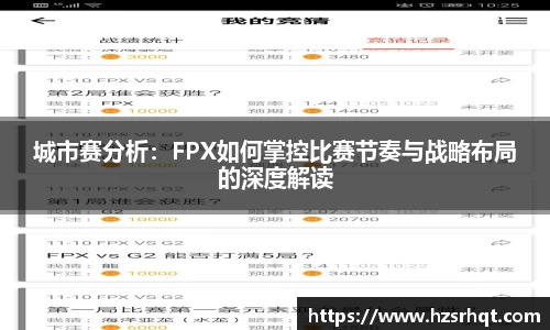 城市赛分析：FPX如何掌控比赛节奏与战略布局的深度解读