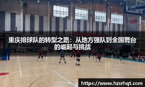 重庆排球队的转型之路：从地方强队到全国舞台的崛起与挑战