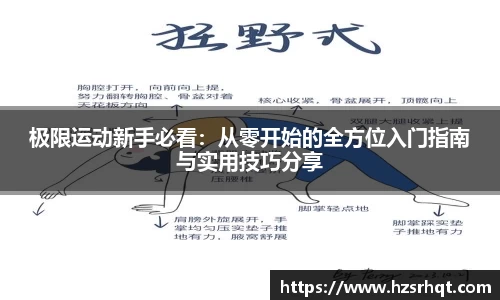极限运动新手必看：从零开始的全方位入门指南与实用技巧分享
