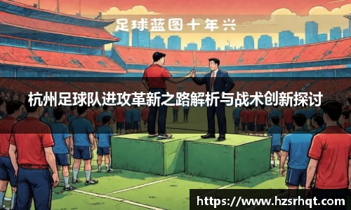 杭州足球队进攻革新之路解析与战术创新探讨