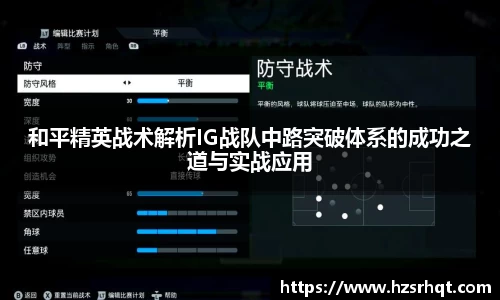 和平精英战术解析IG战队中路突破体系的成功之道与实战应用