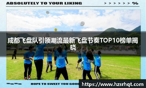 成都飞盘队引领潮流最新飞盘节奏TOP10榜单揭晓
