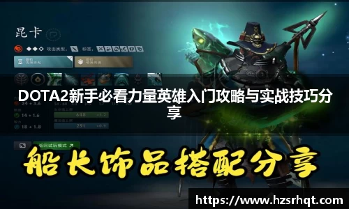 DOTA2新手必看力量英雄入门攻略与实战技巧分享