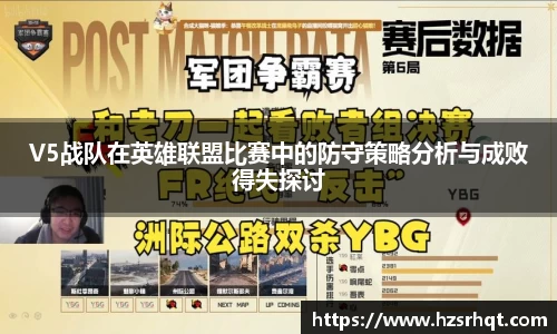 V5战队在英雄联盟比赛中的防守策略分析与成败得失探讨