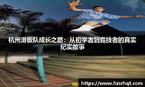 杭州滑板队成长之路：从初学者到竞技者的真实纪实故事