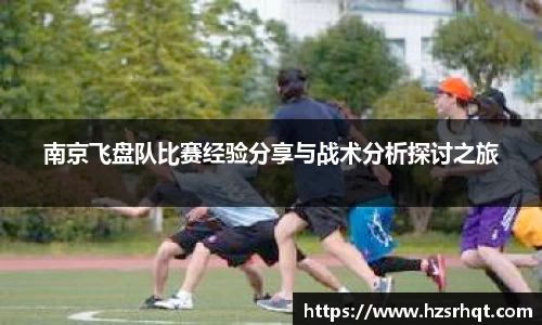南京飞盘队比赛经验分享与战术分析探讨之旅