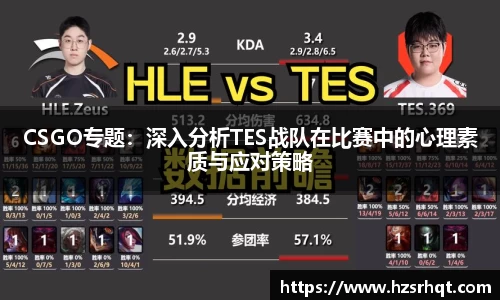 CSGO专题：深入分析TES战队在比赛中的心理素质与应对策略