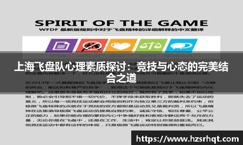 上海飞盘队心理素质探讨：竞技与心态的完美结合之道