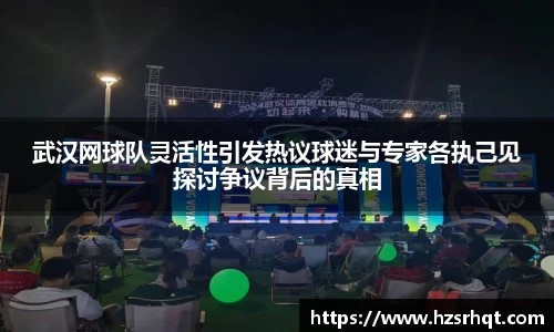 武汉网球队灵活性引发热议球迷与专家各执己见探讨争议背后的真相