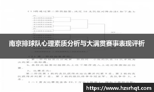 南京排球队心理素质分析与大满贯赛事表现评析