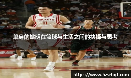 单身的姚明在篮球与生活之间的抉择与思考