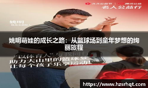 姚明萌娃的成长之路：从篮球场到童年梦想的绚丽旅程