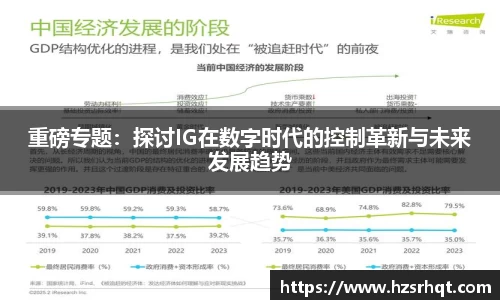重磅专题：探讨IG在数字时代的控制革新与未来发展趋势