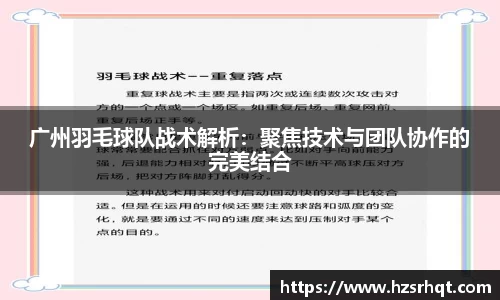 广州羽毛球队战术解析：聚焦技术与团队协作的完美结合