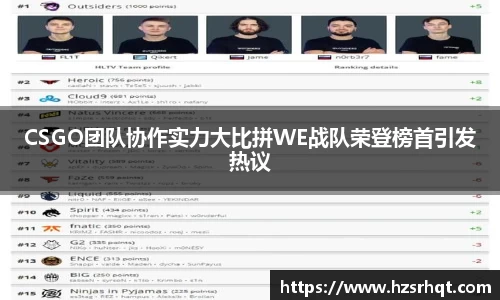 CSGO团队协作实力大比拼WE战队荣登榜首引发热议
