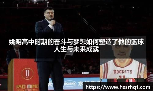 姚明高中时期的奋斗与梦想如何塑造了他的篮球人生与未来成就