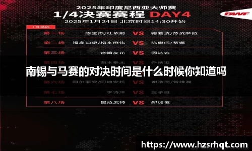 南锡与马赛的对决时间是什么时候你知道吗