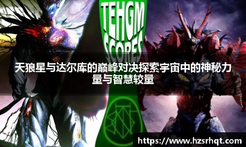 天狼星与达尔库的巅峰对决探索宇宙中的神秘力量与智慧较量