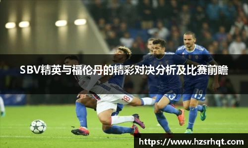 SBV精英与福伦丹的精彩对决分析及比赛前瞻