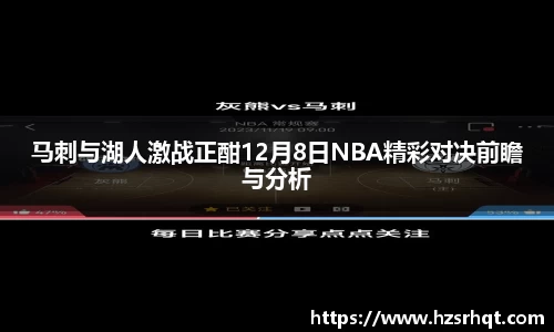 马刺与湖人激战正酣12月8日NBA精彩对决前瞻与分析