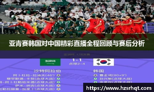 亚青赛韩国对中国精彩直播全程回顾与赛后分析