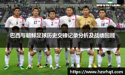 巴西与朝鲜足球历史交锋记录分析及战绩回顾