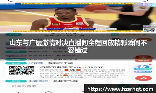 山东与广厦激情对决直播间全程回放精彩瞬间不容错过
