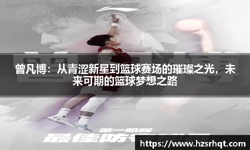 曾凡博：从青涩新星到篮球赛场的璀璨之光，未来可期的篮球梦想之路