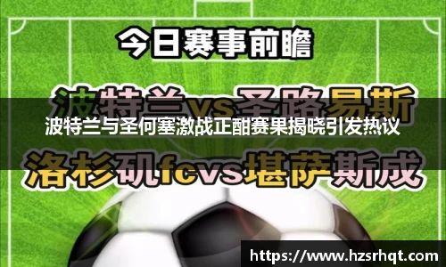 波特兰与圣何塞激战正酣赛果揭晓引发热议