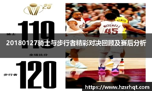 20180127骑士与步行者精彩对决回顾及赛后分析